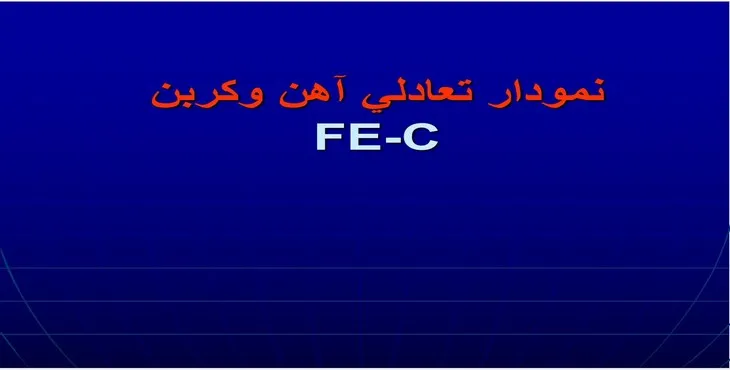 دانلود پاورپوینت نمودار تعادلی آهن و كربن