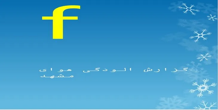 دانلود پاورپوینت گزارش آلودگی هوای مشهد