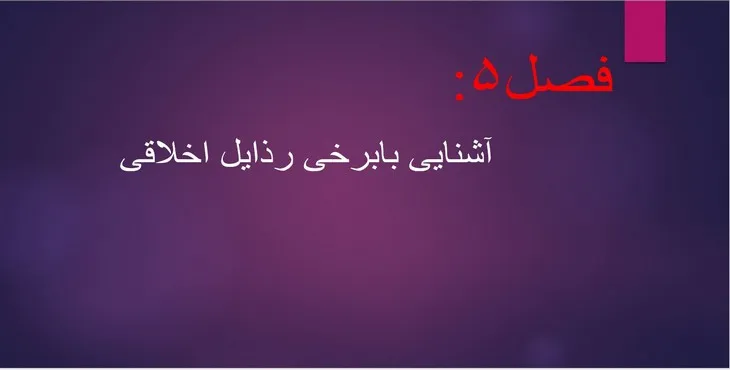 دانلود پاورپوینت آشنایی بابرخی رذایل اخلاقی