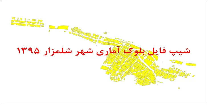 نقشه شیپ فایل بلوک آماری شهر شلمزار سال 1395 + فايل اكسل