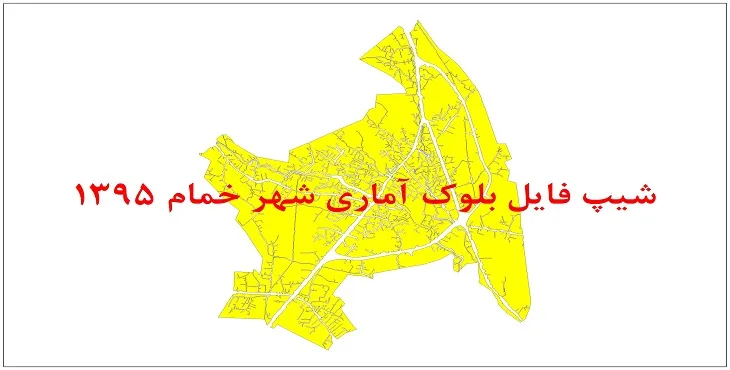 نقشه شیپ فایل بلوک آماری شهر خمام سال 1395 + فايل اكسل