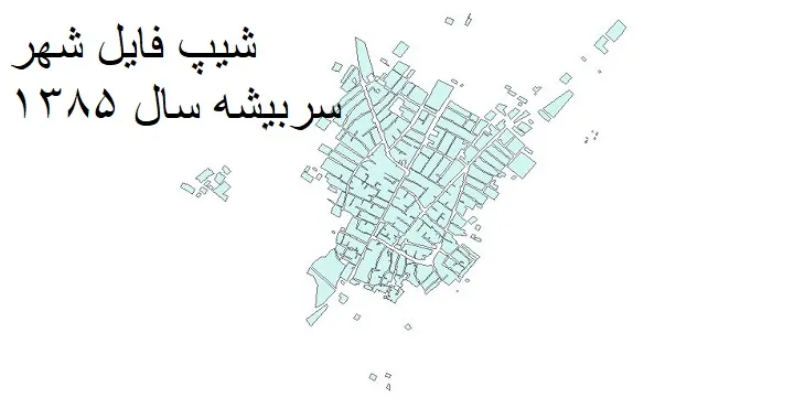 دانلود شیپ فایل بلوک آماری شهر سربیشه