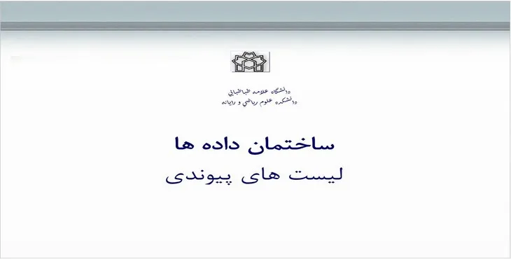 دانلود پاورپوینت ساختمان داده‌ها لیست‌های پیوندی