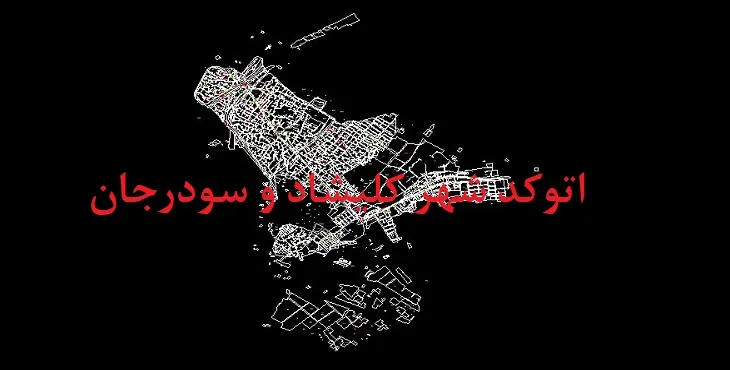 دانلود نقشه اتوکد شهر کلیشاد و سودرجان