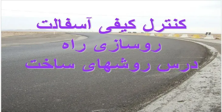 دانلود پاورپوینت کنترل کیفی آسفالت روسازی راه