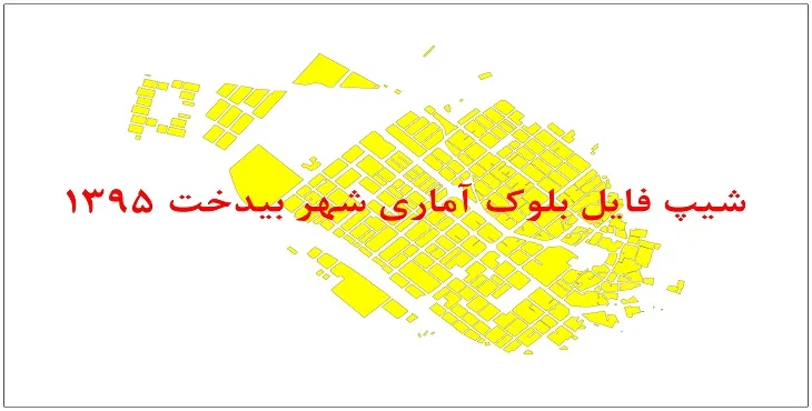 نقشه شیپ فایل بلوک آماری شهر بیدخت سال 1395 + فايل اكسل