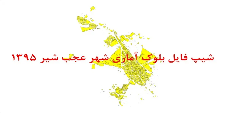 نقشه شیپ فایل بلوک آماری شهر عجبشیر سال 1395 + فايل اكسل