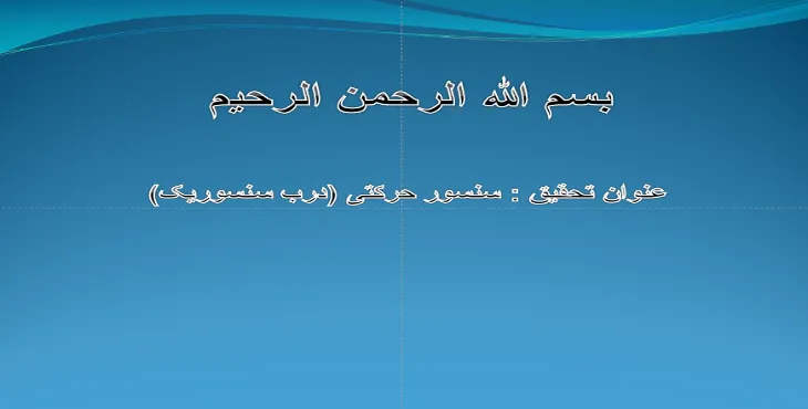 دانلود پاورپوینت سنسور حرکتی 