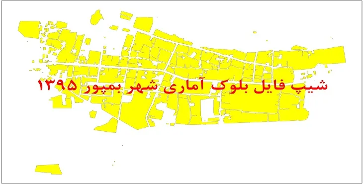 نقشه شیپ فایل بلوک آماری شهر بمپور سال 1395 + فايل اكسل