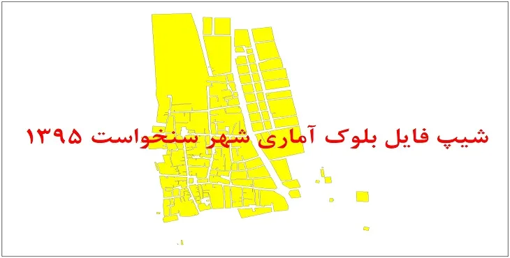 نقشه شیپ فایل بلوک آماری شهر سنخواست سال 1395 + فايل اكسل
