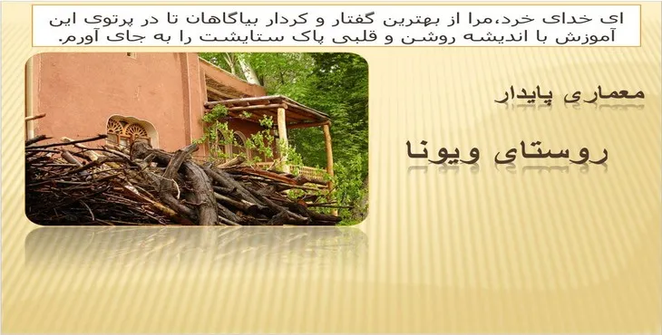 دانلود پاورپوینت معماری پایدار روستای ویونا