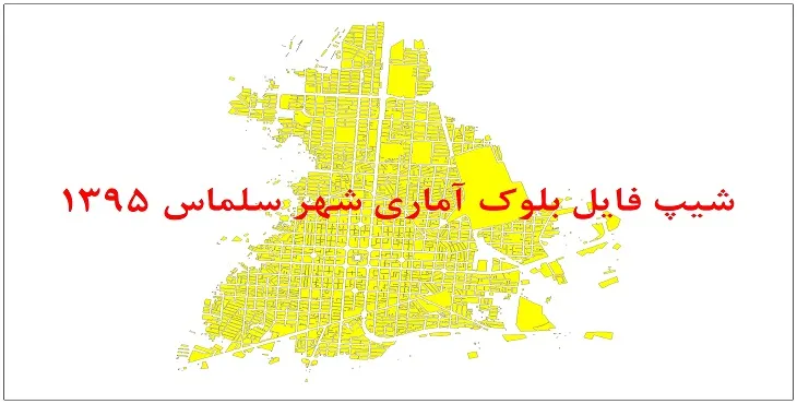 نقشه شیپ فایل بلوک آماری شهر سلماس سال 1395 + فايل اكسل