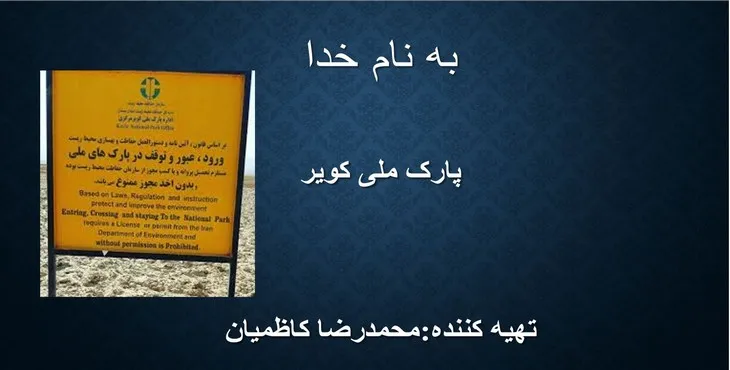 دانلود پاورپوینت پارک ملی کویر
