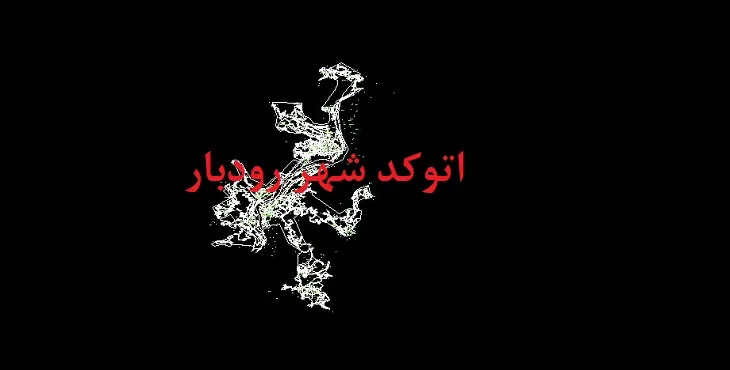 دانلود نقشه اتوکد شهر رودبار
