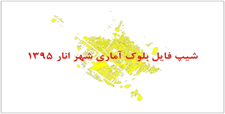 نقشه شیپ فایل بلوک آماری شهر انار سال 1395 + فايل اكسل