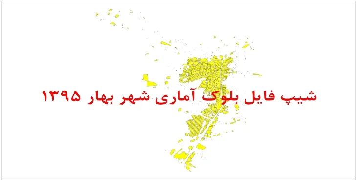 نقشه شیپ فایل بلوک آماری شهر بهار سال 1395 + فايل اكسل