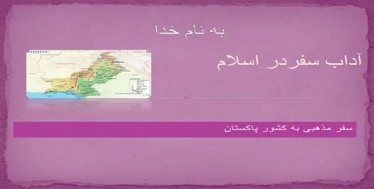 دانلود پاورپوینت گردشگری مذهبی کشور پاکستان