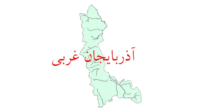 دانلود نقشه شیپ فایل (لایه GIS) سیلاب استان آذربایجان غربی