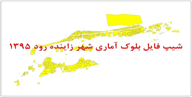 نقشه شیپ فایل بلوک آماری شهر زاینده رود سال 1395 + فايل اكسل