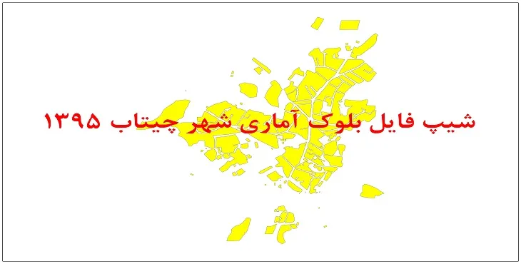 نقشه شیپ فایل بلوک آماری شهر چیتاب سال 1395 + فايل اكسل