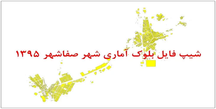 نقشه شیپ فایل بلوک آماری شهر صفاشهر سال 1395 + فايل اكسل