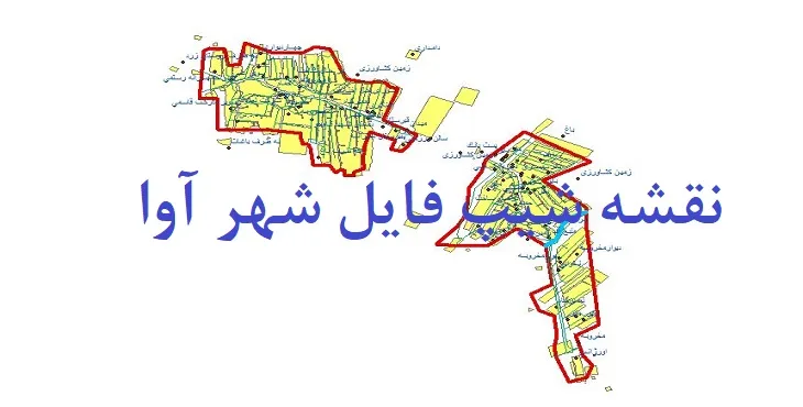 دانلود نقشه های شیپ فایل شهر آوا