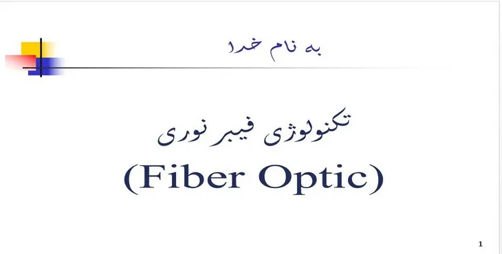 دانلود پاورپوینت تکنولوژی فيبر‌نوری