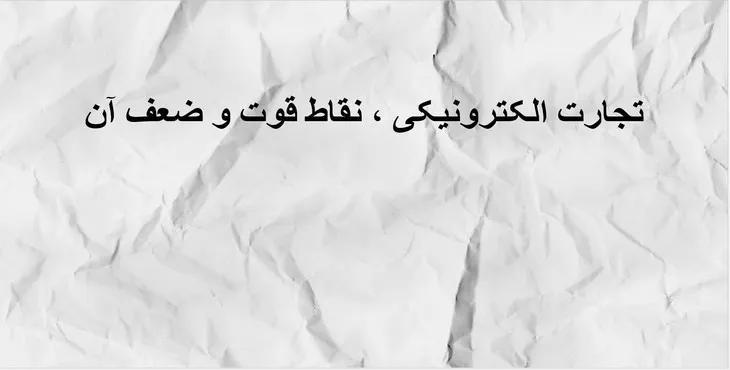 دانلود پاورپوینت تجارت الکترونیکی ، نقاط قوت و ضعف آن