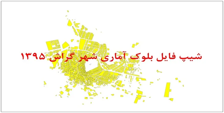 نقشه شیپ فایل بلوک آماری شهر گراش سال 1395 + فايل اكسل