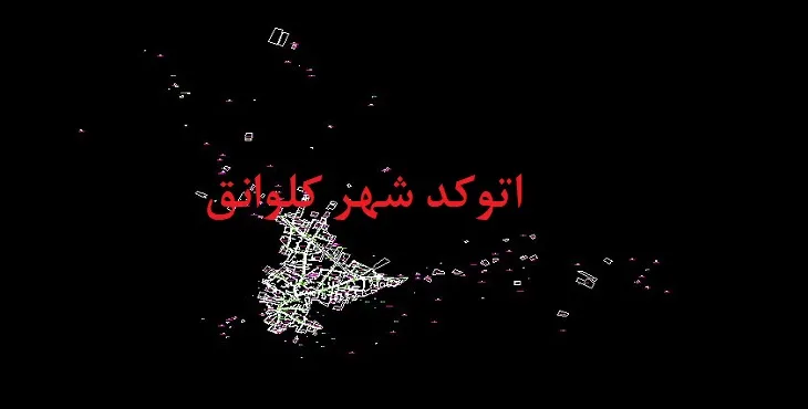 دانلود نقشه اتوکد شهر کلوانق