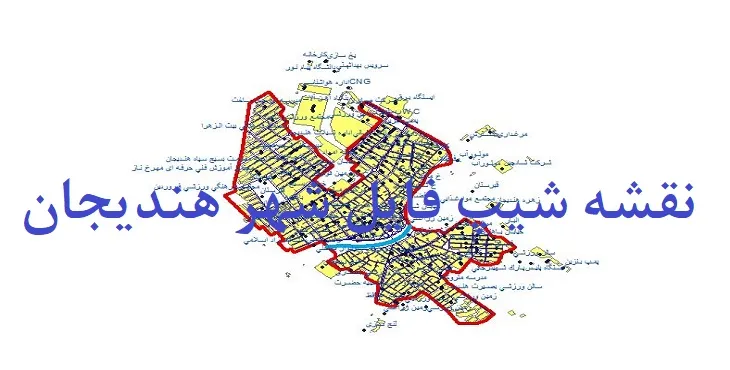 دانلود نقشه های شیپ فایل شهر هندیجان