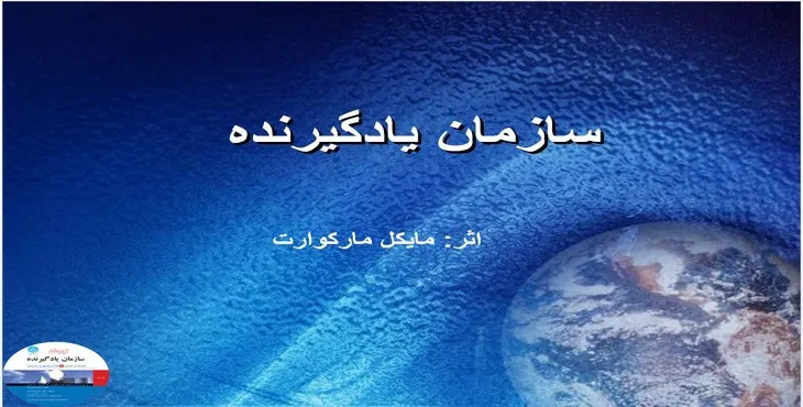 دانلود پاورپوینت سازمان يادگيرنده