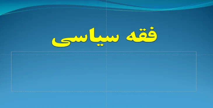 دانلود پاورپوینت فقه سیاسی