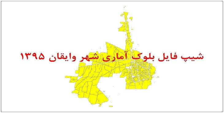نقشه شیپ فایل بلوک آماری شهر وایقان سال 1395 + فايل اكسل