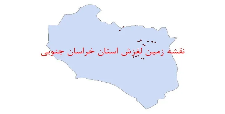 دانلود نقشه شیپ فایل زمین لغزش استان خراسان جنوبی