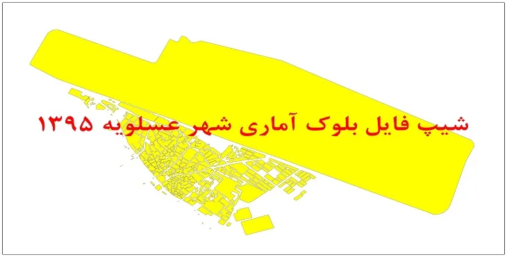نقشه شیپ فایل بلوک آماری شهر عسلویه سال 1395 + فايل اكسل