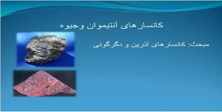 دانلود پاورپوینت کانسارهای آنتیموان و جیوه