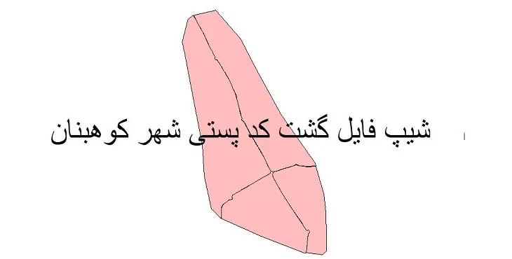 دانلود نقشه شیپ فایل کدپستی شهر کوهبنان