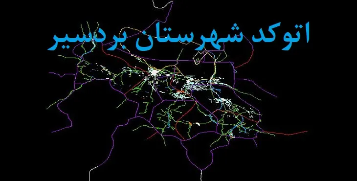 نقشه اتوکد شهرستان بردسیر با جزئیات کامل