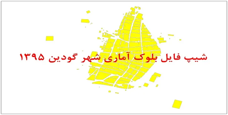 نقشه شیپ فایل بلوک آماری شهر گودین سال 1395 + فايل اكسل