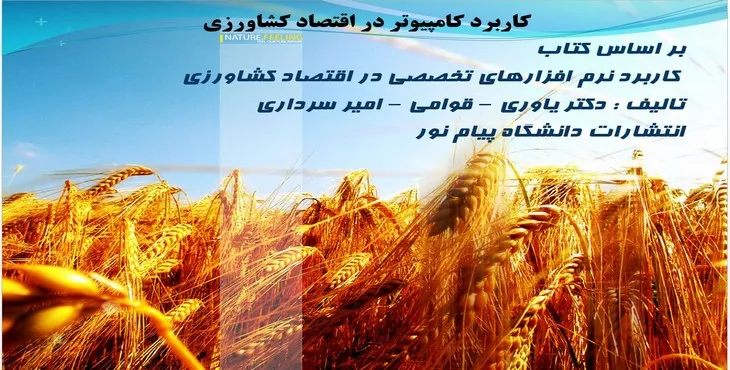 دانلود پاورپوینت کاربرد کامپیوتر در اقتصاد کشاورزی