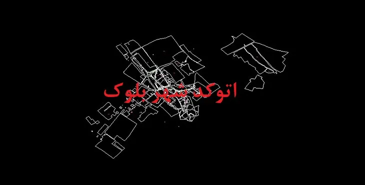 دانلود نقشه اتوکد شهر بلوک