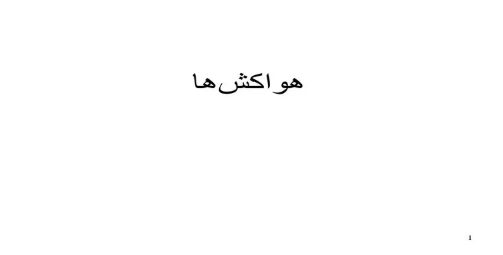 دانلود پاورپوینت هواكش‌ها