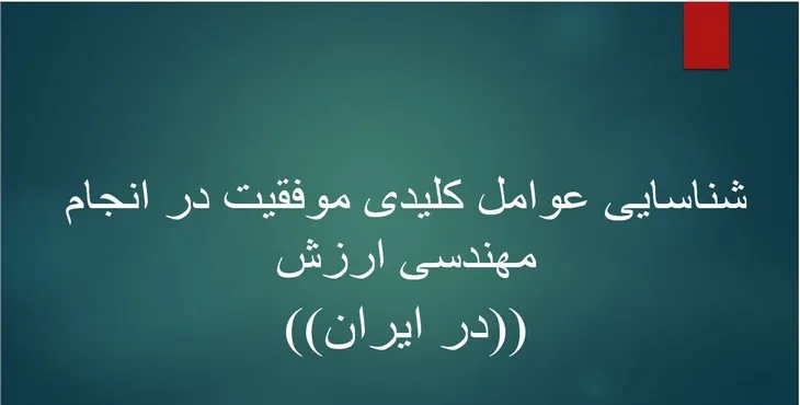 پاورپوینت شناسایی عوامل کلیدی موفقیت در مهندسی ارزش