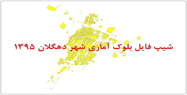 نقشه شیپ فایل بلوک آماری شهر دهگلان سال 1395 + فايل اكسل