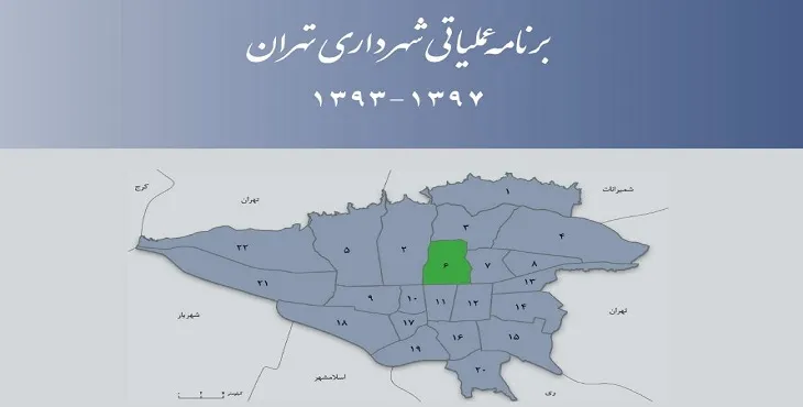 دانلود طرح برنامه عملیاتی شهرداری منطقه 6 شهر تهران سال 97-93