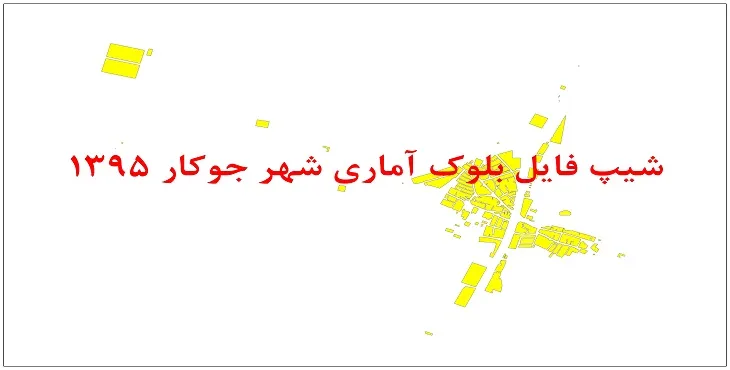 نقشه شیپ فایل بلوک آماری شهر جوکار سال 1395 + فايل اكسل