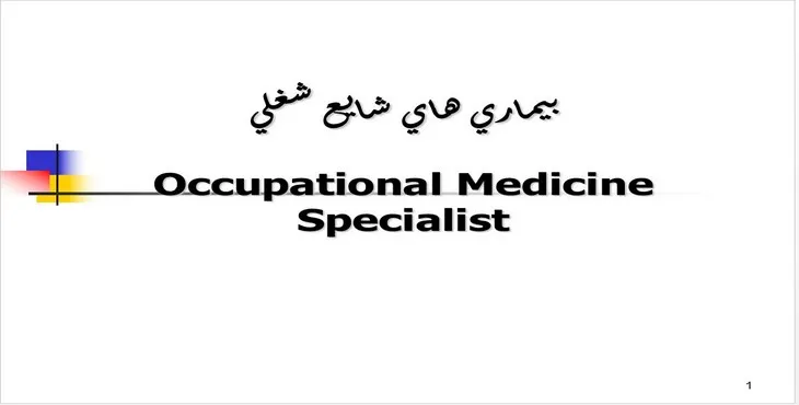 دانلود پاورپوینت بيماری‌های شايع شغلی