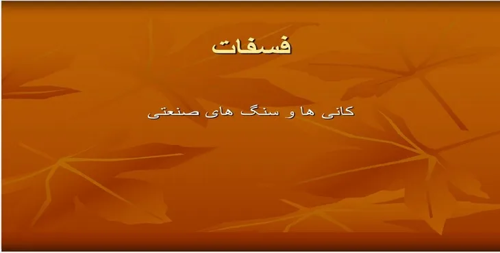 دانلود پاورپوینت فسفات