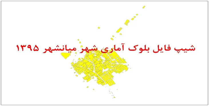 نقشه شیپ فایل بلوک آماری شهر میانشهر سال 1395 + فايل اكسل